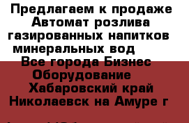 Предлагаем к продаже Автомат розлива газированных напитков, минеральных вод  XRB - Все города Бизнес » Оборудование   . Хабаровский край,Николаевск-на-Амуре г.